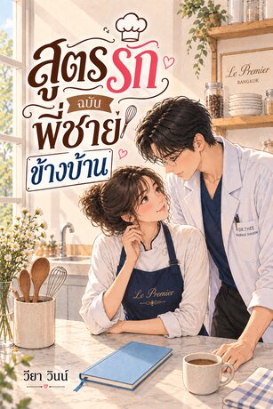 สูตรรัก ฉบับพี่ชายข้างบ้าน