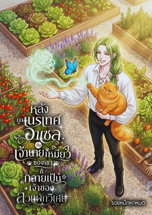 หลังถูกเนรเทศ อาเซลกับเจ้านายเหมียวของเขาก็กลายเป็นเจ้าของสวนผักวิเศษ เล่ม 1