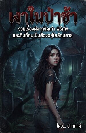 เงาในป่าช้า
