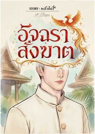 อัจฉราสังฆาต
