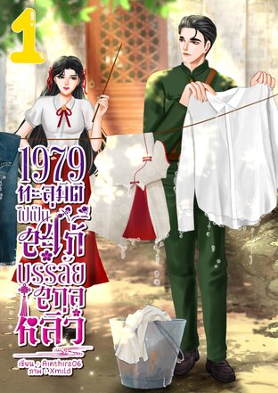 ปี 1979 ทะลุมิติไปเป็นสะใภ้บรรลัยสกุลหลิว (เล่ม1)