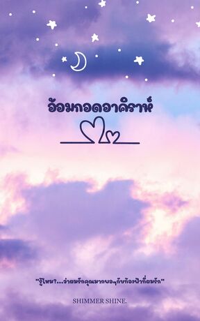 อ้อมกอดอาคิราห์