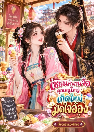 เชียนหนานจือคุณหนูใหญ่เกิดใหม่มัดใจอ๋อง