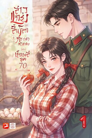 สาวแกร่งยุคสิ้นโลกสู่ภรรยาตัวแสบของบิ๊กบอสยุค 70 #1