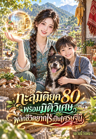 ทะลุมิติยุค80พร้อมมิติวิเศษ พลิกชีวิตยากไร้เป็นเศรษฐีนี