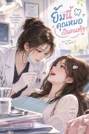 ยิ้มนี้คุณหมอเป็นคนทำ