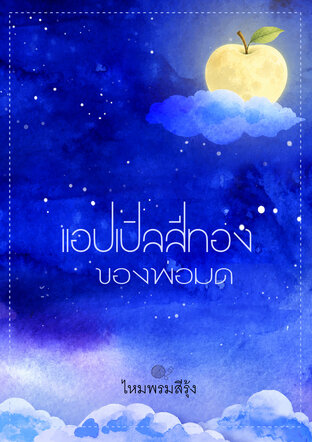 แอปเปิลสีทองของพ่อมด
