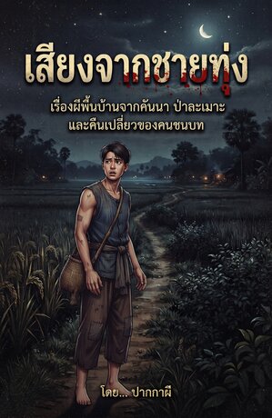 เสียงจากชายทุ่ง
