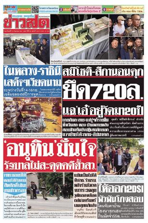 หนังสือพิมพ์ข่าวสด วันอาทิตย์ที่ 13 กันยายน พ.ศ.2569