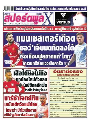 หนังสือพิมพ์สปอร์ตพูลXรายวัน วันจันทร์ที่ 14 กันยายน พ.ศ.2569