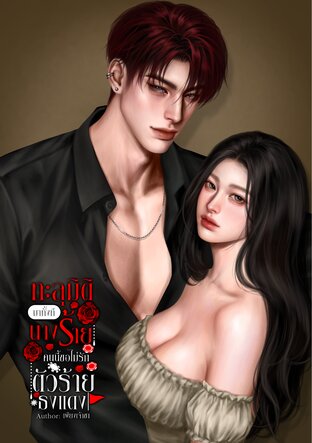 ทะลุมิติมาทั้งที...นางร้ายคนนี้ไม่ขอรักตัวร้ายธงแดง