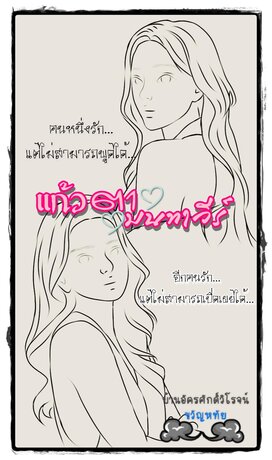 แก้วตามนทาวีร์