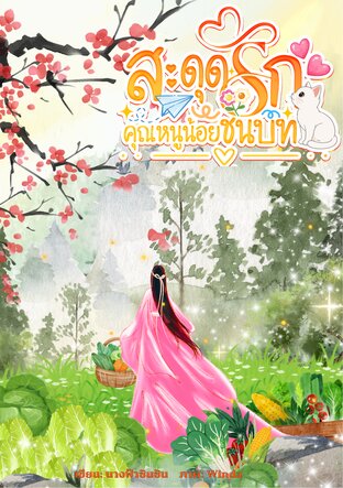 สะดุดรัก...คุณหนูน้อยชนบท