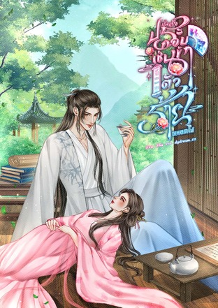 งั้นตัวประกอบเช่นข้าก็ขอเกาะขาตัวร้ายตลอดไป