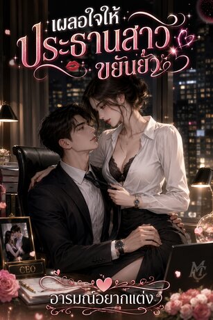 เผลอใจให้ประธานสาวขยันยั่ว