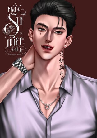 คลั่งรักเมียจำเป็น (เฟยหลง x เอิงเอย)