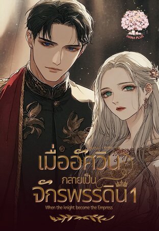 เมื่ออัศวินกลายเป็นจักรพรรดินี เล่ม 1