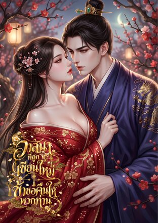 วาสนาที่ถูกเขียนใหม่ ข้าขอคืนให้พวกท่าน