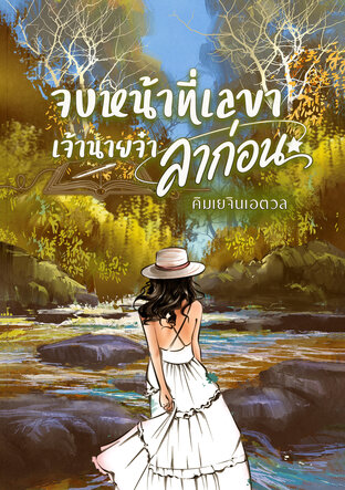 จบแล้วหน้าที่เลขา เจ้านายจ๋าลาก่อน