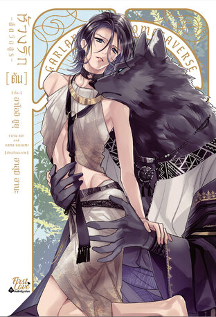 [Novel] ห้วงรัก -สัตว์อสูร- [ต้น]