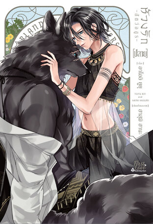 [Novel] ห้วงรัก -สัตว์อสูร- [ปลาย]