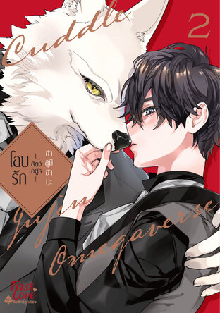 โอบรัก -สัตว์อสูร- เล่ม 2