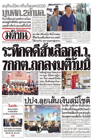 หนังสือพิมพ์มติชน วันจันทร์ที่ 14 กันยายน พ.ศ.2569