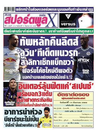หนังสือพิมพ์สปอร์ตพูลXรายวัน วันอังคารที่ 15 กันยายน พ.ศ.2569