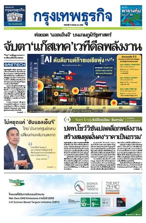 กรุงเทพธุรกิจ วันจันทร์ที่ 14 กันยายน พ.ศ.2569
