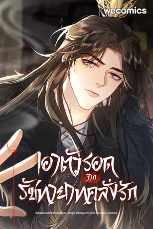 เอาตัวรอดจากรัชทายาทคลั่งรัก เล่ม 1