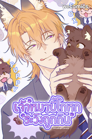 เจ้าหมาขี้โกหกระวังถูกกิน เล่ม 1