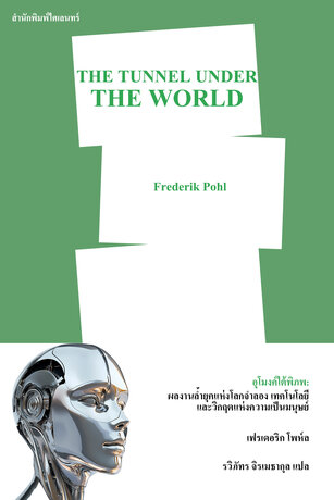 อุโมงค์ใต้พิภพ: ผลงานล้ำยุคแห่งโลกจำลอง เทคโนโลยี และวิกฤตแห่งความเป็นมนุษย์ (The Tunnel Under the World)