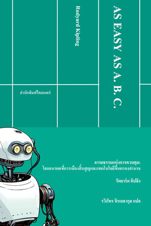 อารยธรรมแห่งการควบคุม: โลกอนาคตที่การเมืองสิ้นสูญและเทคโนโลยีขึ้นครองอำนาจ (As Easy as A.B.C.)