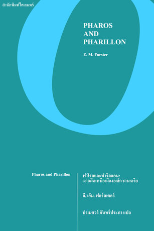 ฟาโรสและฟาริลลอน: เงาอดีตเหนือเมืองอเล็กซานเดรีย (Pharos and Pharillon)