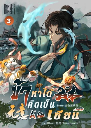 ข้าหาได้คิดเป็นเซียน เล่ม 3