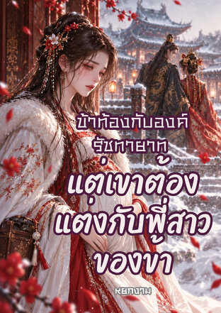 ข้าท้องกับองค์รัชทายาท แต่เขาต้องแต่งกับพี่สาวของข้า