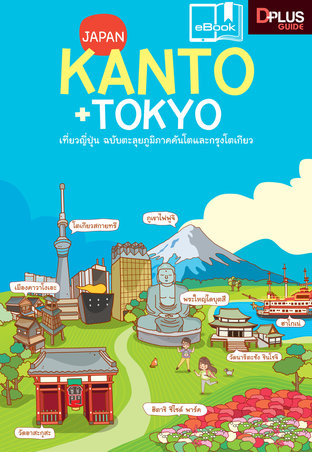 Japan Kanto+Tokyo เที่ยวญี่ปุ่น ฉบับตะลุยภูมิภาคคันโตและกรุงโตเกียว