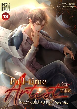 Full-time Artist ใครว่าผมไม่เหมาะเป็นศิลปิน เล่ม 13