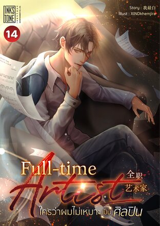 Full-time Artist ใครว่าผมไม่เหมาะเป็นศิลปิน เล่ม 14
