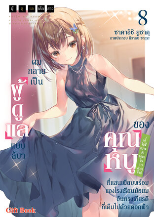ผู้ดูแลเด็กสาว, ผมกลายเป็นผู้ดูแลแบบลับ ๆ ของคุณหนู (ที่ไม่มีความสามารถในการดำรงชีพ) ที่แสนเพียบพร้อมของโรงเรียนมัธยมอันทรงเกียรติที่เต็มไปด้วยดอกฟ้า 8