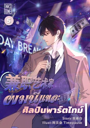 ผมนี่แหละศิลปินพาร์ตไทม์ เล่ม 5