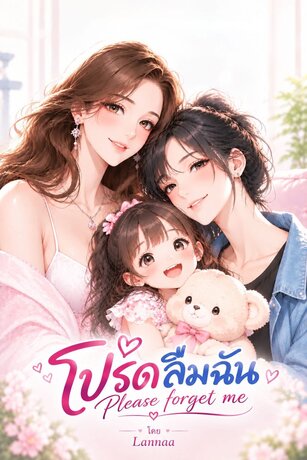 โปรดลืมฉัน Please forget me