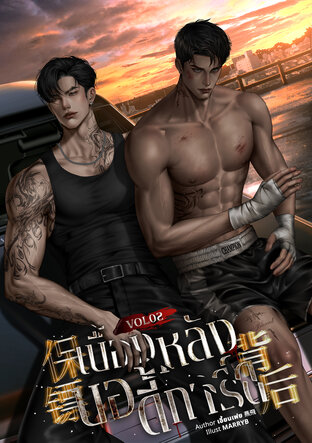 เบื้องหลังบอดี้การ์ด 保镖背后 (เล่มจบ)