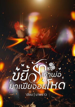 ขยี้รักเจ้าพ่อมาเฟียจอมโฉด