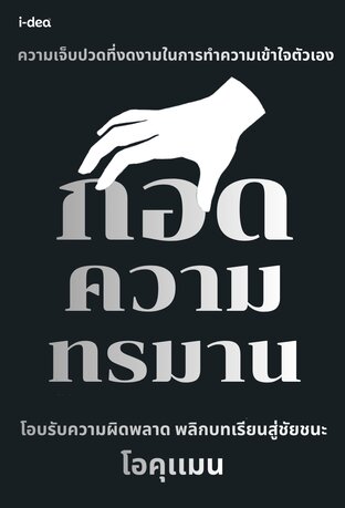 กอดความทรมาน