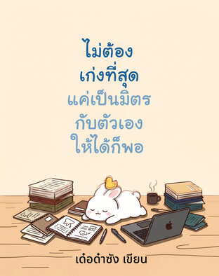 ไม่ต้องเก่งที่สุด แค่เป็นมิตรกับตัวเองให้ได้ก็พอ
