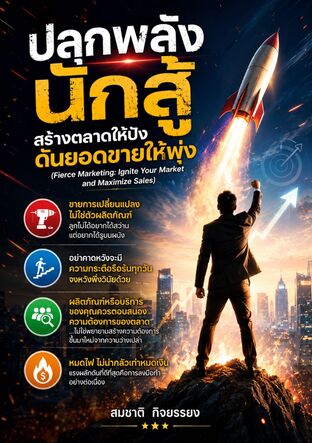 ปลุกพลังนักสู้ สร้างตลาดให้ปัง ดันยอดขายให้พุ่ง (Fierce Marketing: Ignite Your Market and Maximize Sales)