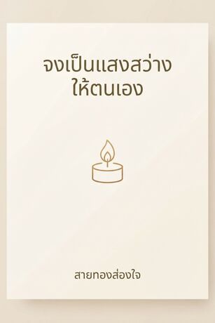 จงเป็นแสงสว่างให้ตนเอง
