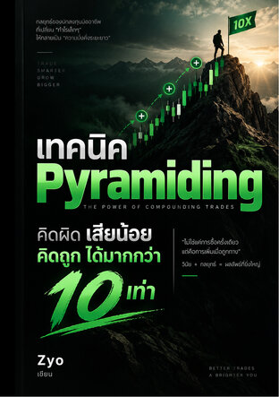 เทคนิค Pyramiding คิดผิดเสียน้อย คิดถูกได้มากกว่า 10 เท่า