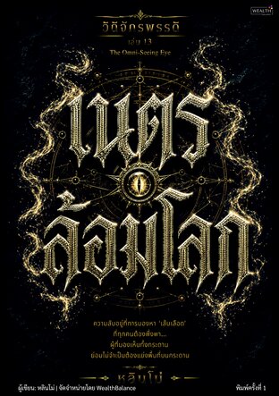 วิถีจักรพรรดิ เล่ม 13: เนตรล้อมโลก